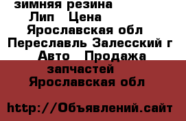 зимняя резина r16 205|60 Лип › Цена ­ 2 000 - Ярославская обл., Переславль-Залесский г. Авто » Продажа запчастей   . Ярославская обл.